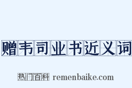 赠韦司业书近义词是什么意思的图片